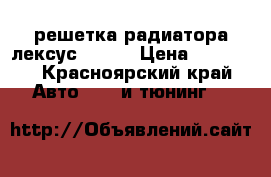 решетка радиатора лексус is250 › Цена ­ 13 000 - Красноярский край Авто » GT и тюнинг   